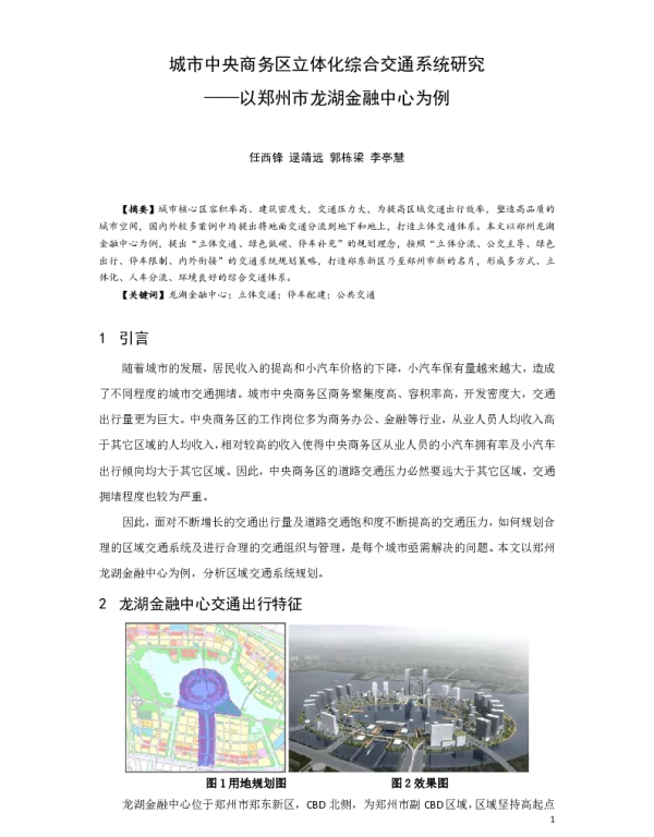 城市中央商务区立体化综合交通系统研究--以郑州市龙湖金融中心为例