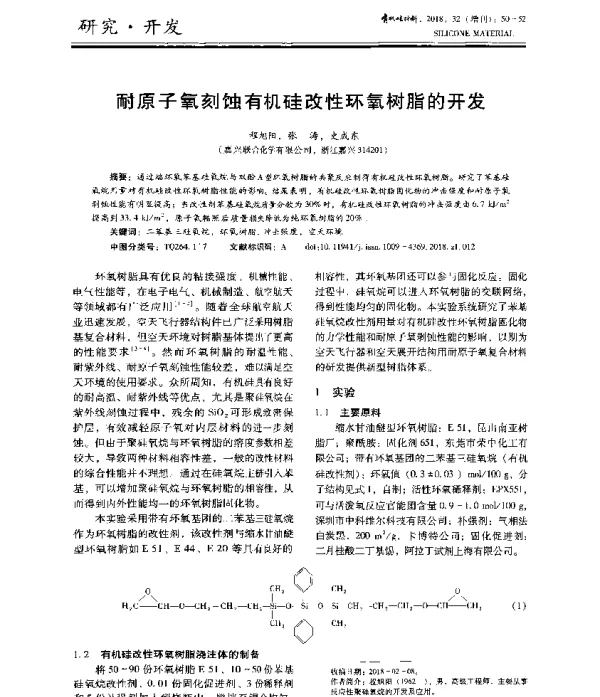 耐原子氧刻蚀有机硅改性环氧树脂的开发