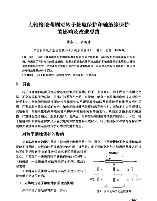 大轴接地碳刷对转子接地保护和轴绝缘保护的影响及改进思路