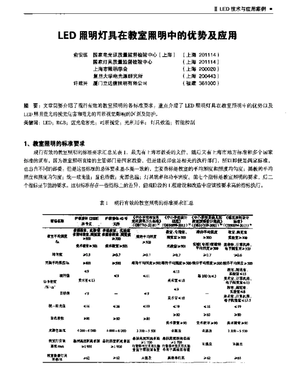 LED照明灯具在教室照明中的优势及应用