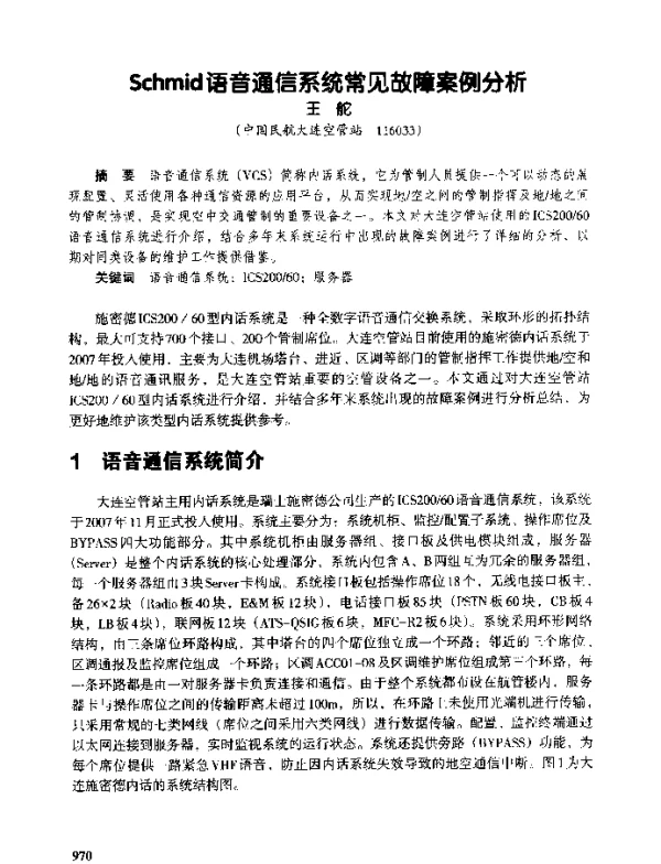 Schmid语音通信系统常见故障案例分析