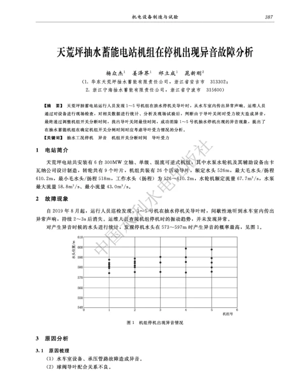 天荒坪抽水蓄能电站机组在停机出现异音故障分析