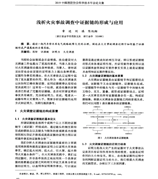 浅析火灾事故调查中证据链的形成与应用