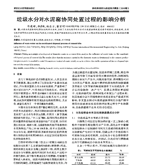 垃圾水分对水泥窑协同处置过程的影响分析