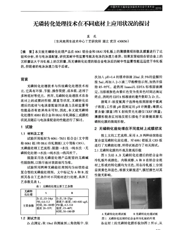 无磷转化处理技术在不同底材上应用状况的探讨