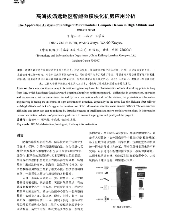 高海拔偏远地区智能微模块化机房应用分析