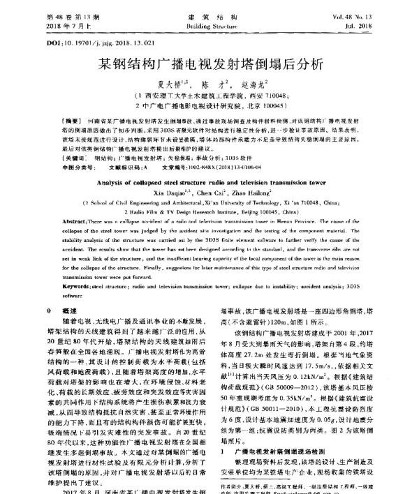 某钢结构广播电视发射塔倒塌后分析