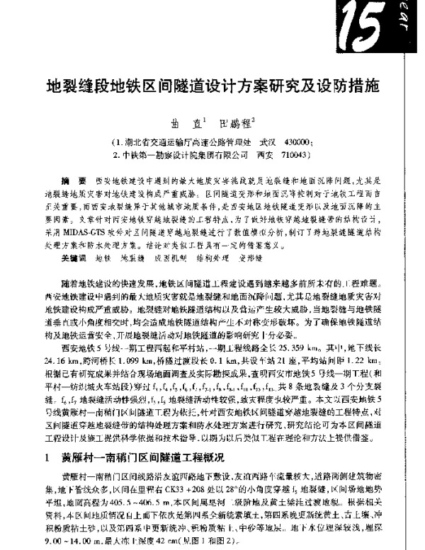 地裂缝段地铁区间隧道设计方案研究及设防措施
