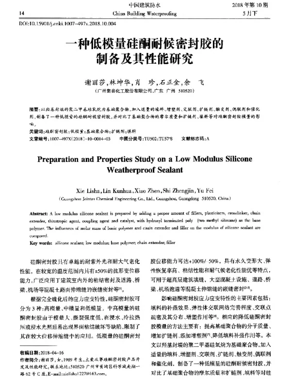 一种低模量硅酮耐候密封胶的制备及其性能研究