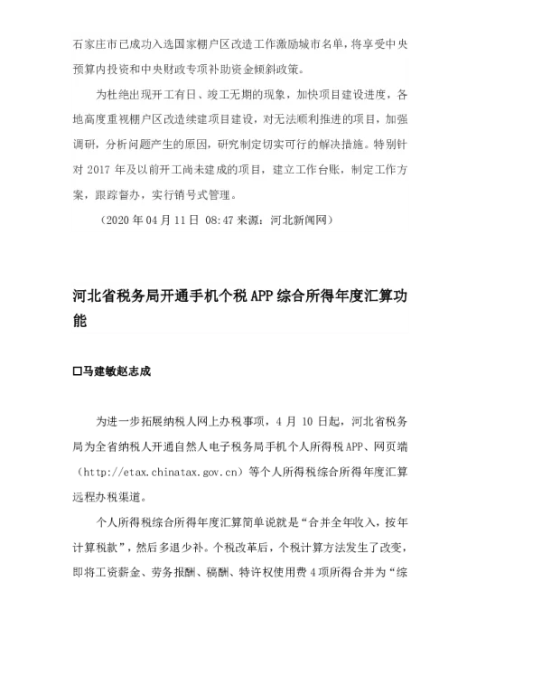 河北省税务局开通手机个税APP综合所得年度汇算功能