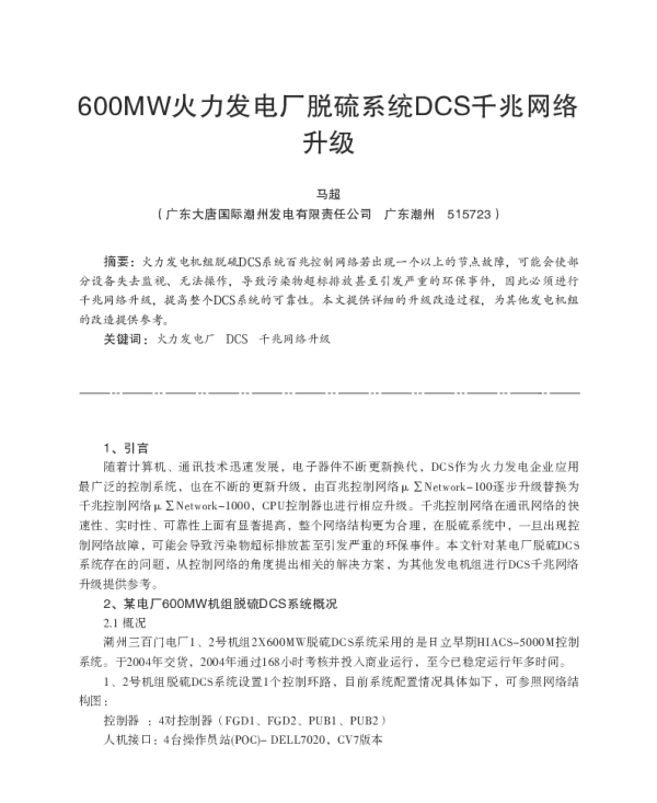 600MW火力发电厂脱硫系统DCS千兆网络升级