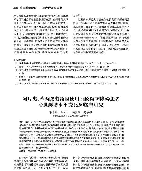 阿片类、苯丙胺类药物使用所致精神障碍患者心肌酶谱水平变化及临床研究