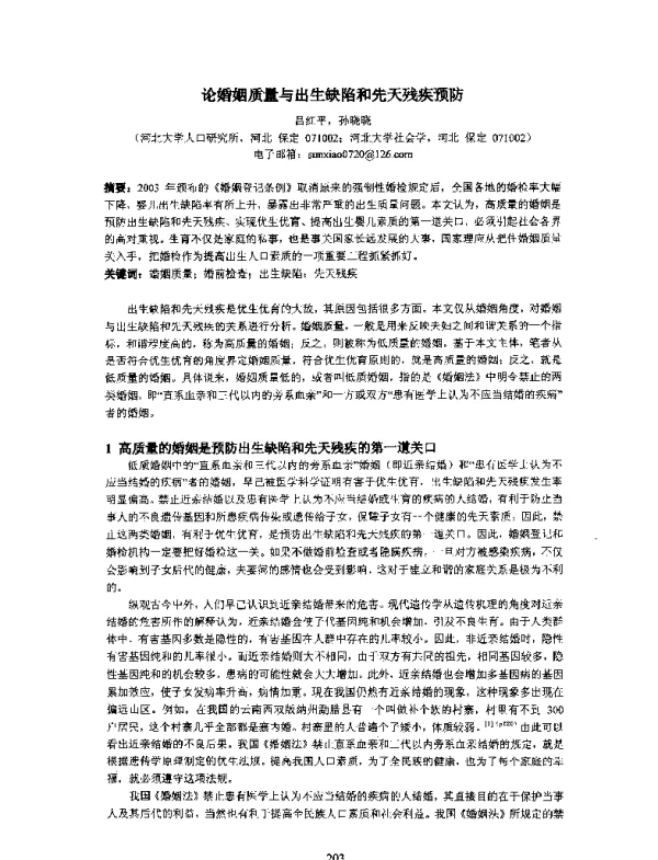 论婚姻质量与出生缺陷和先天残疾预防