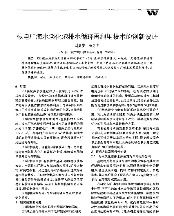 核电厂海水淡化浓排水循环再利用技术的创新设计