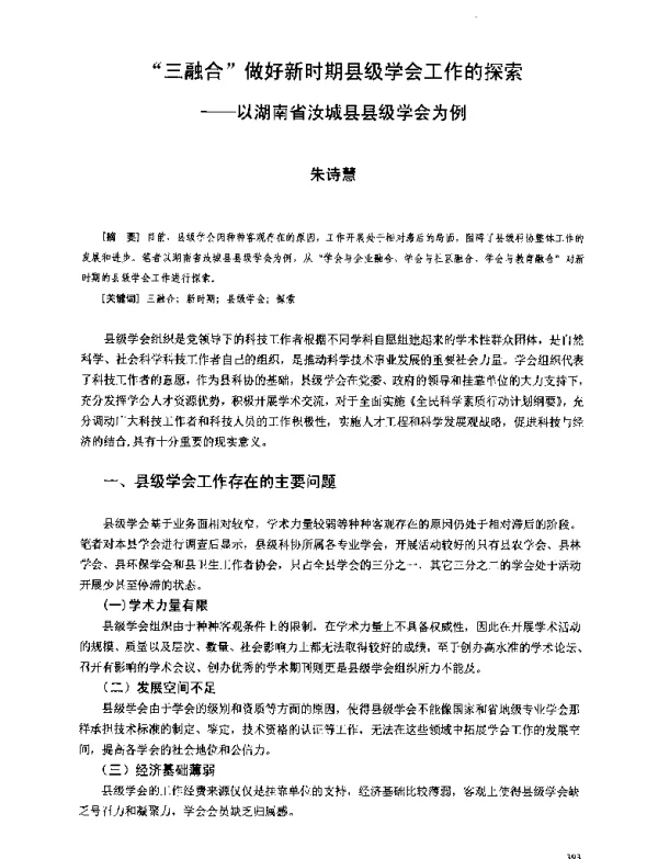 三融合做好新时期县级学会工作的探索--以湖南省汝城县县级学会为例