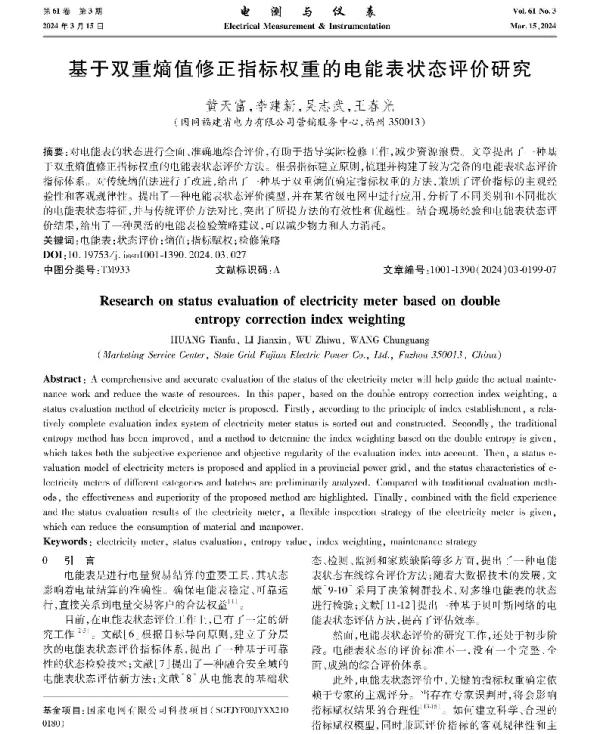 基于双重熵值修正指标权重的电能表状态评价研究