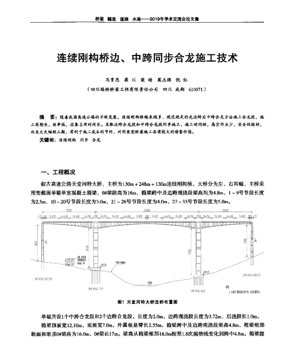 连续刚构桥边、中跨同步合龙施工技术