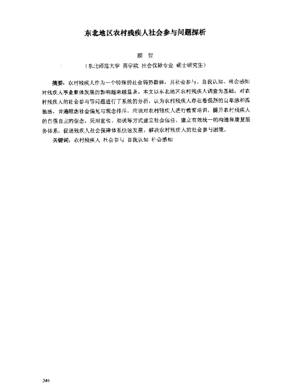 东北地区农村残疾人社会参与问题探析