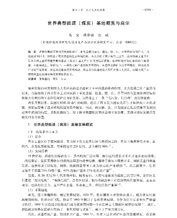 世界典型能源(煤炭)基地概览与启示