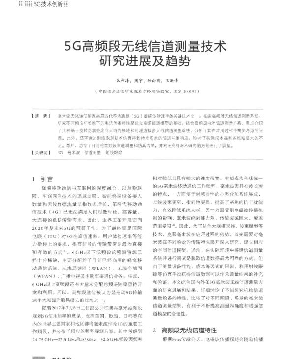 5G高频段无线信道测量技术研究进展及趋势
