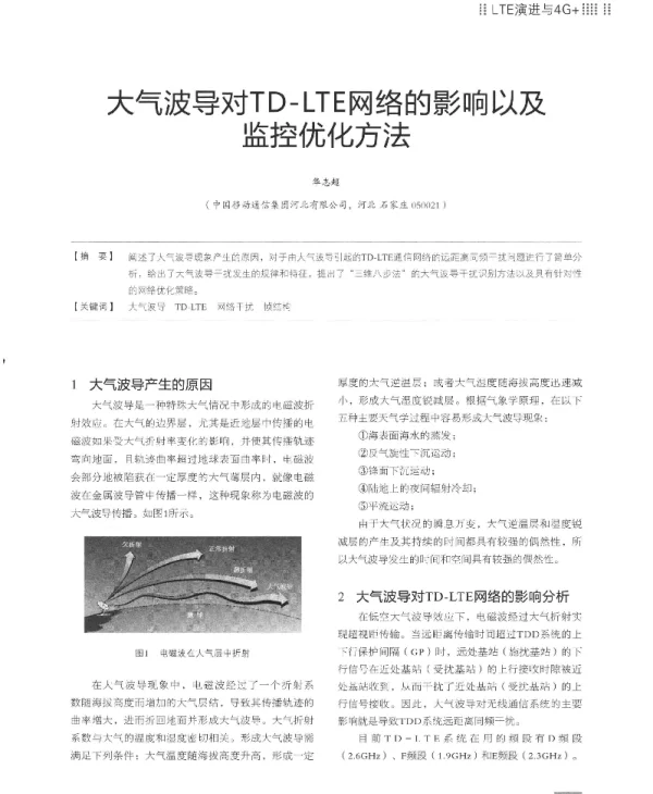 大气波导对TD-LTE网络的影响以及监控优化方法
