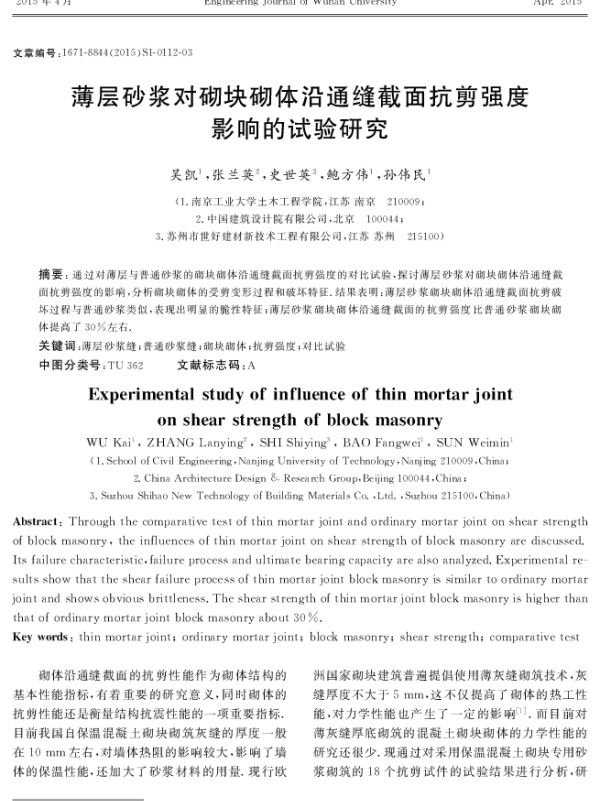 薄层砂浆对砌块砌体沿通缝截面抗剪强度影响的试验研究