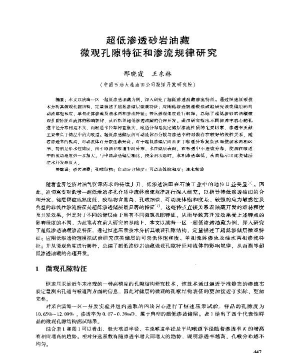 超低渗透砂岩油藏微观孔隙特征和渗流规律研究