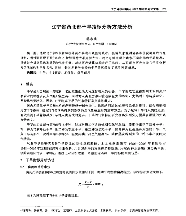 辽宁省西北部干旱指标分析方法分析