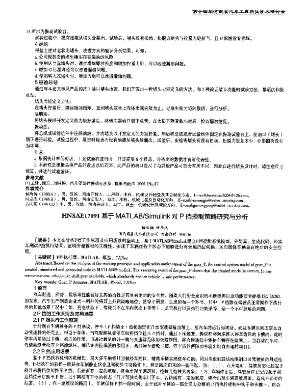 基于MATLABSimulink对P挡控制策略研究与分析