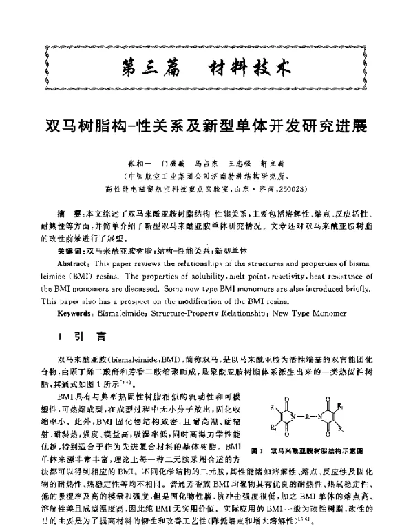 双马树脂构-性关系及新型单体开发研究进展