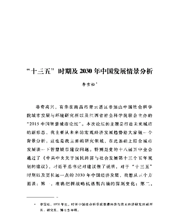 十三五时期及2030年中国发展情景分析