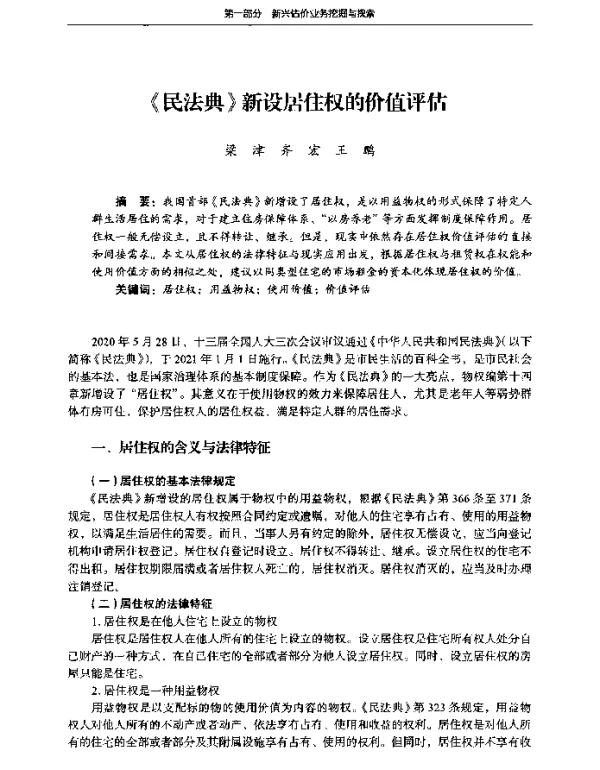 《民法典》新设居住权的价值评估