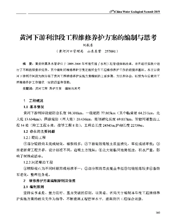 黄河下游利津段工程维修养护方案的编制与思考