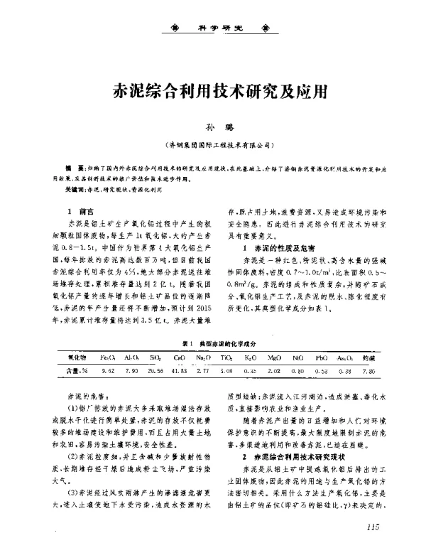 赤泥综合利用技术研究及应用