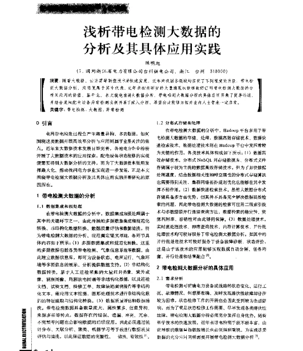 浅析带电检测大数据的分析及其具体应用实践