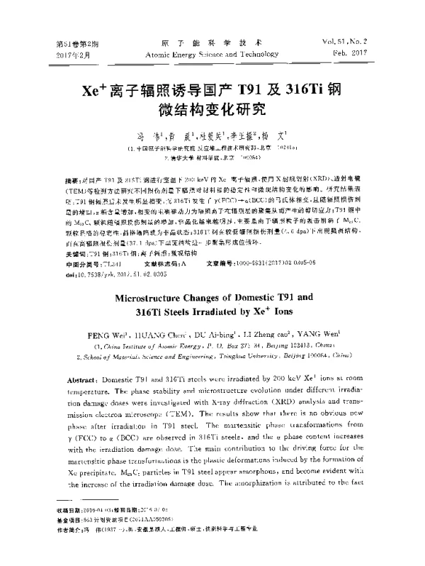 Xe+离子辐照诱导国产T91及316Ti钢微结构变化研究