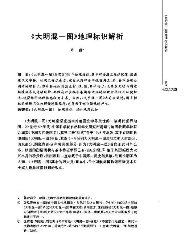 《大明混一图》地理标识解析