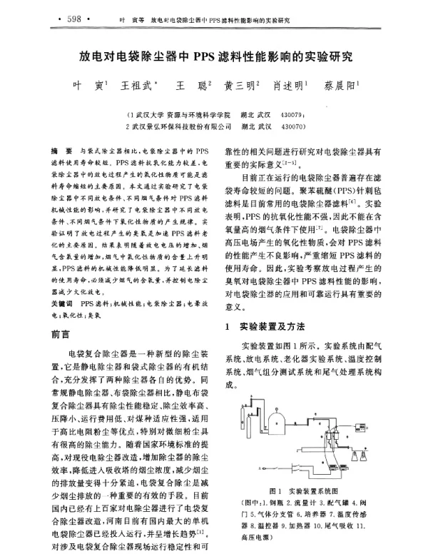 放电对电袋除尘器中PPS滤料性能影响的实验研究