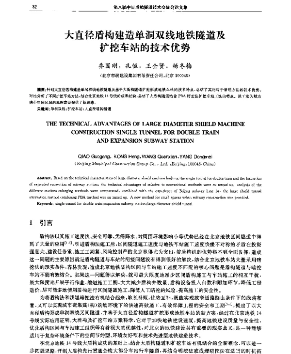 大直径盾构建造单洞双线地铁隧道及扩挖车站的技术优势