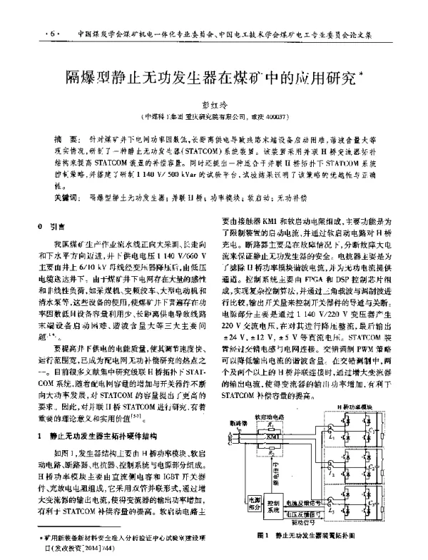 隔爆型静止无功发生器在煤矿中的应用研究