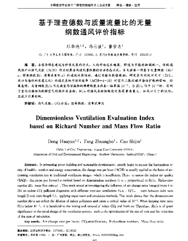 基于理查德数与质量流量比的无量纲数通风评价指标