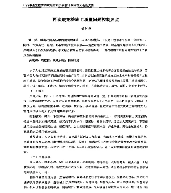 再谈旋挖桩施工质量问题控制要点