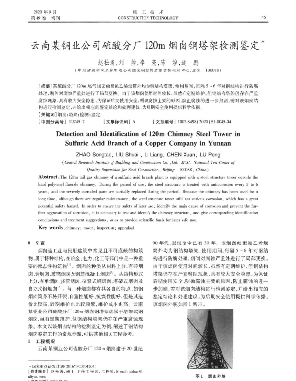 云南某铜业公司硫酸分厂120m烟囱钢塔架检测鉴定