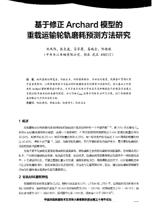 基于修正Archard模型的重载运输轮轨磨耗预测方法研究