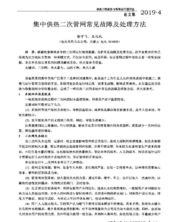 集中供热二次管网常见故障及处理方法