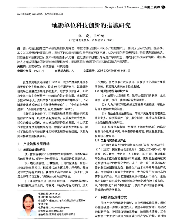 地勘单位科技创新的措施研究