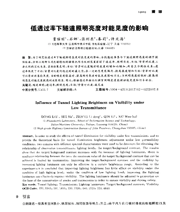 低透过率下隧道照明亮度对能见度的影响
