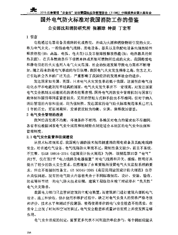 国外电气防火标准对我国消防工作的借鉴