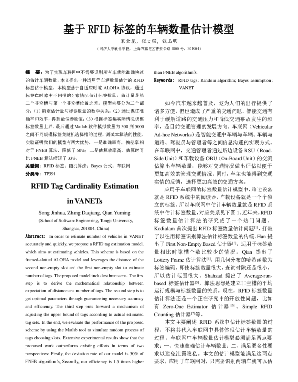 基于RFID标签的车辆数量估计模型