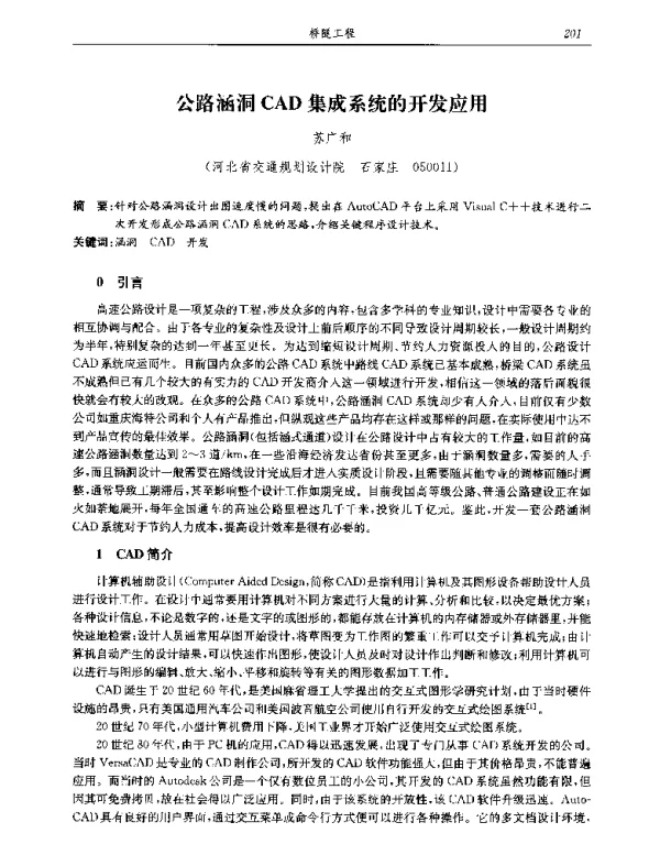 公路涵洞CAD集成系统的开发应用